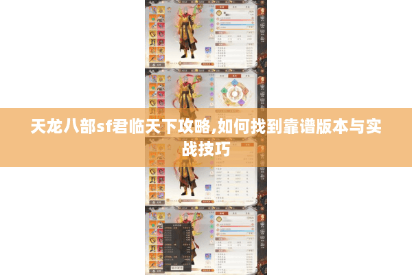 天龙八部sf君临天下攻略,如何找到靠谱版本与实战技巧 天龙八部sf君临天下攻略,如何找到靠谱版本与实战技巧