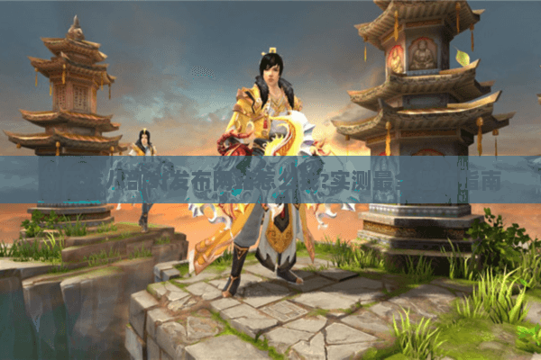 新天龙八部sf发布网站怎么找?实测最全避坑指南 新天龙八部sf发布网站怎么找?实测最全避坑指南