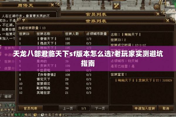 天龙八部君临天下sf版本怎么选?老玩家实测避坑指南 天龙八部君临天下sf版本怎么选?老玩家实测避坑指南