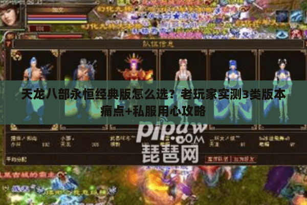 天龙八部永恒经典版怎么选?老玩家实测3类版本痛点+私服用心攻略 天龙八部永恒经典版怎么选?老玩家实测3类版本痛点+私服用心攻略