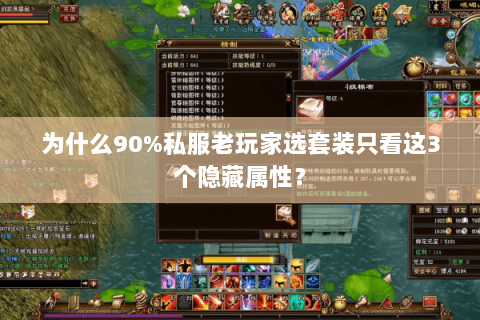 为什么90%私服老玩家选套装只看这3个隐藏属性? 为什么90%私服老玩家选套装只看这3个隐藏属性?