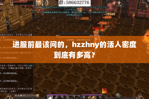 进服前最该问的，hzzhny的活人密度到底有多高？
