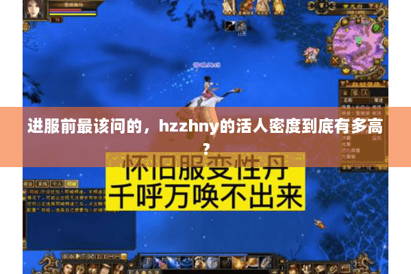 进服前最该问的，hzzhny的活人密度到底有多高？