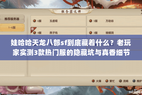 娃哈哈天龙八部sf到底藏着什么?老玩家实测3款热门服的隐藏坑与真香细节 娃哈哈天龙八部sf到底藏着什么?老玩家实测3款热门服的隐藏坑与真香细节