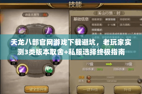 天龙八部官网游戏下载避坑,老玩家实测3类版本取舍+私服选择终极指南 天龙八部官网游戏下载避坑,老玩家实测3类版本取舍+私服选择终极指南
