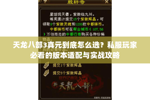 天龙八部3真元到底怎么选？私服玩家必看的版本适配与实战攻略