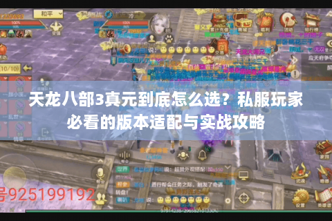 天龙八部3真元到底怎么选？私服玩家必看的版本适配与实战攻略