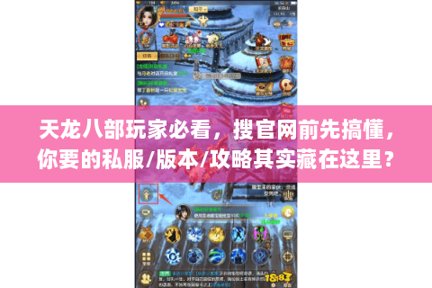 天龙八部玩家必看，搜官网前先搞懂，你要的私服/版本/攻略其实藏在这里？