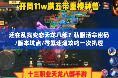 还在乱找变态天龙八部？私服活命密码/版本坑点/零氪速通攻略一次扒透