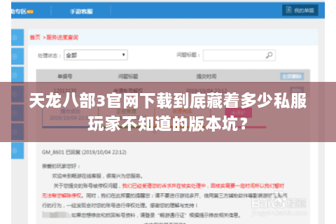 天龙八部3官网下载到底藏着多少私服玩家不知道的版本坑? 天龙八部3官网下载到底藏着多少私服玩家不知道的版本坑?