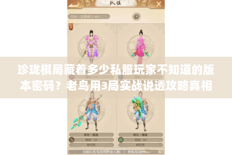 珍珑棋局藏着多少私服玩家不知道的版本密码？老鸟用3局实战说透攻略真相