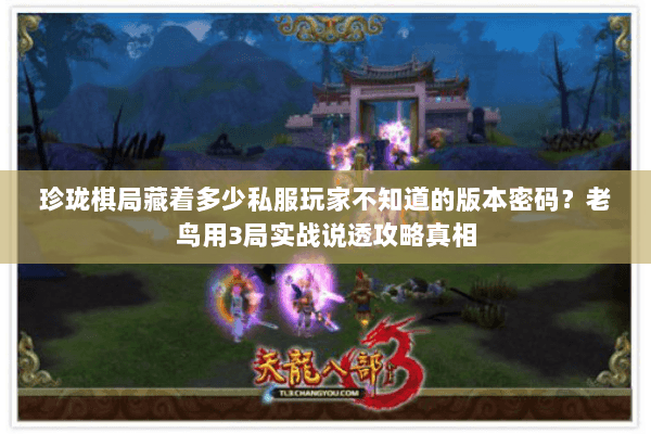 珍珑棋局藏着多少私服玩家不知道的版本密码？老鸟用3局实战说透攻略真相