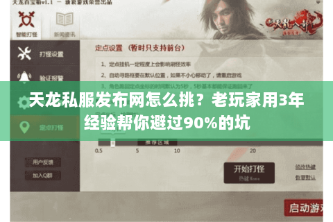 天龙私服发布网怎么挑？老玩家用3年经验帮你避过90%的坑