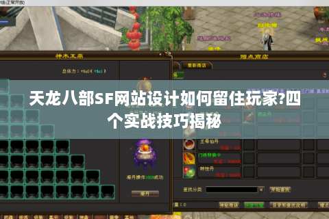 天龙八部SF网站设计如何留住玩家?四个实战技巧揭秘 天龙八部SF网站设计如何留住玩家?四个实战技巧揭秘