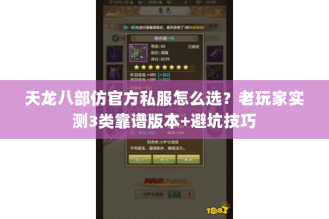 天龙八部仿官方私服怎么选?老玩家实测3类靠谱版本+避坑技巧 天龙八部仿官方私服怎么选?老玩家实测3类靠谱版本+避坑技巧