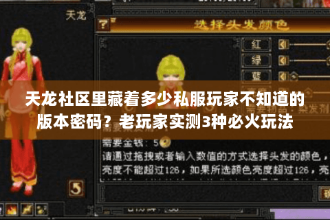 天龙社区里藏着多少私服玩家不知道的版本密码?老玩家实测3种必火玩法 天龙社区里藏着多少私服玩家不知道的版本密码?老玩家实测3种必火玩法