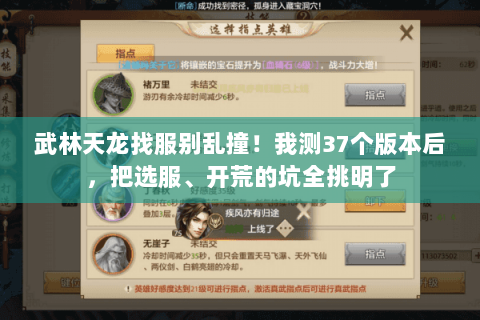 武林天龙找服别乱撞!我测37个版本后,把选服、开荒的坑全挑明了 武林天龙找服别乱撞!我测37个版本后,把选服、开荒的坑全挑明了