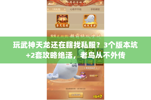 玩武神天龙还在瞎找私服？3个版本坑+2套攻略绝活，老鸟从不外传