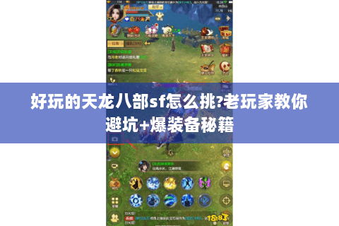 好玩的天龙八部sf怎么挑?老玩家教你避坑+爆装备秘籍