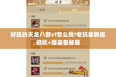 好玩的天龙八部sf怎么挑?老玩家教你避坑+爆装备秘籍 好玩的天龙八部sf怎么挑?老玩家教你避坑+爆装备秘籍