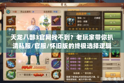 天龙八部3官网找不到？老玩家带你扒清私服/官服/怀旧版的终极选择逻辑