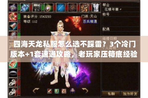四海天龙私服怎么选不踩雷？3个冷门版本+1套速通攻略，老玩家压箱底经验