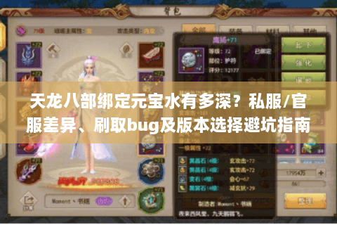天龙八部绑定元宝水有多深？私服/官服差异、刷取bug及版本选择避坑指南
