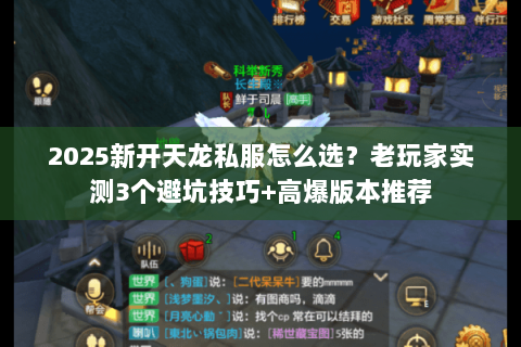 2025新开天龙私服怎么选？老玩家实测3个避坑技巧+高爆版本推荐