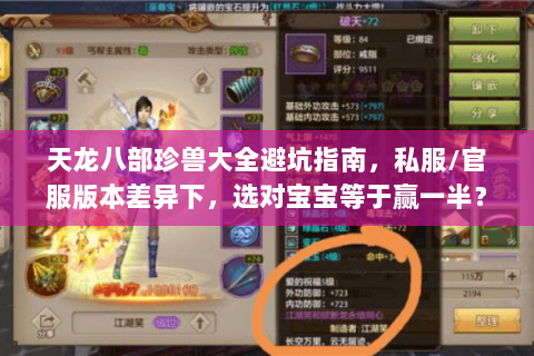 天龙八部珍兽大全避坑指南，私服/官服版本差异下，选对宝宝等于赢一半？