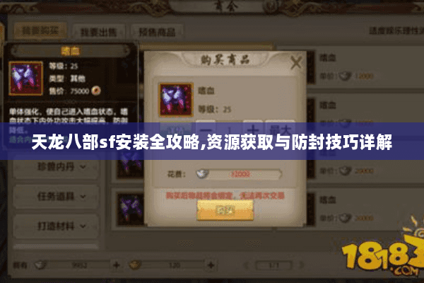 天龙八部sf安装全攻略,资源获取与防封技巧详解 天龙八部sf安装全攻略,资源获取与防封技巧详解