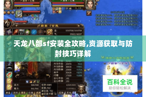 天龙八部sf安装全攻略,资源获取与防封技巧详解 天龙八部sf安装全攻略,资源获取与防封技巧详解