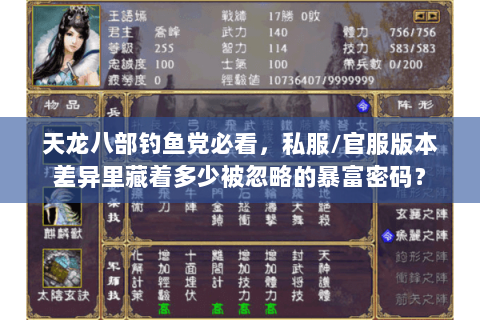 天龙八部钓鱼党必看,私服/官服版本差异里藏着多少被忽略的暴富密码? 天龙八部钓鱼党必看,私服/官服版本差异里藏着多少被忽略的暴富密码?