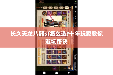 长久天龙八部sf怎么选?十年玩家教你避坑秘诀 长久天龙八部sf怎么选?十年玩家教你避坑秘诀