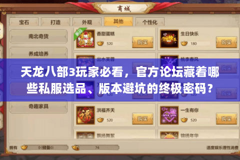 天龙八部3玩家必看，官方论坛藏着哪些私服选品、版本避坑的终极密码？