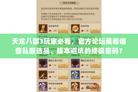 天龙八部3玩家必看，官方论坛藏着哪些私服选品、版本避坑的终极密码？