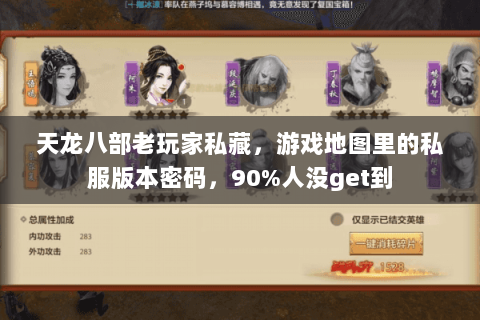 天龙八部老玩家私藏,游戏地图里的私服版本密码,90%人没get到 天龙八部老玩家私藏,游戏地图里的私服版本密码,90%人没get到