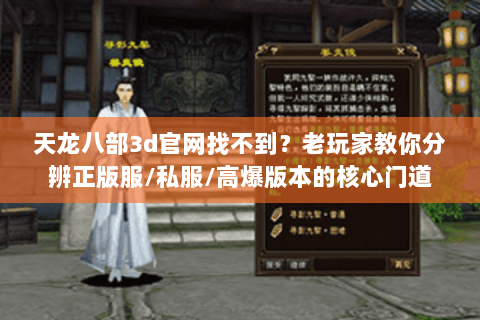 天龙八部3d官网找不到?老玩家教你分辨正版服/私服/高爆版本的核心门道 天龙八部3d官网找不到?老玩家教你分辨正版服/私服/高爆版本的核心门道