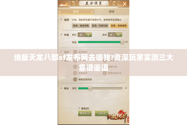 绝版天龙八部sf发布网去哪找?资深玩家实测三大靠谱渠道