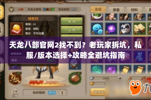 天龙八部官网2找不到？老玩家拆坑，私服/版本选择+攻略全避坑指南