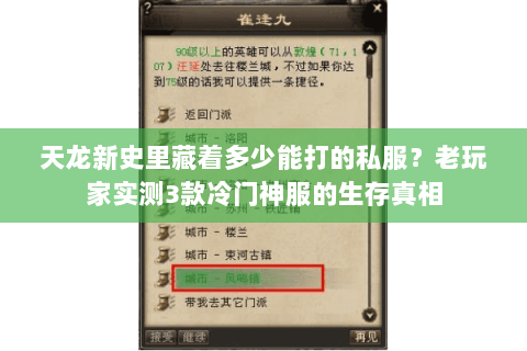天龙新史里藏着多少能打的私服?老玩家实测3款冷门神服的生存真相 天龙新史里藏着多少能打的私服?老玩家实测3款冷门神服的生存真相