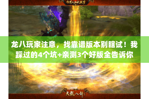 龙八玩家注意，找靠谱版本别瞎试！我踩过的4个坑+亲测3个好版全告诉你