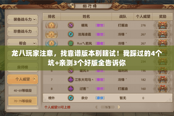 龙八玩家注意，找靠谱版本别瞎试！我踩过的4个坑+亲测3个好版全告诉你