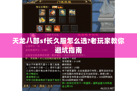 天龙八部sf长久服怎么选?老玩家教你避坑指南 天龙八部sf长久服怎么选?老玩家教你避坑指南