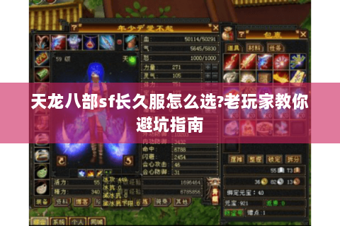 天龙八部sf长久服怎么选?老玩家教你避坑指南 天龙八部sf长久服怎么选?老玩家教你避坑指南