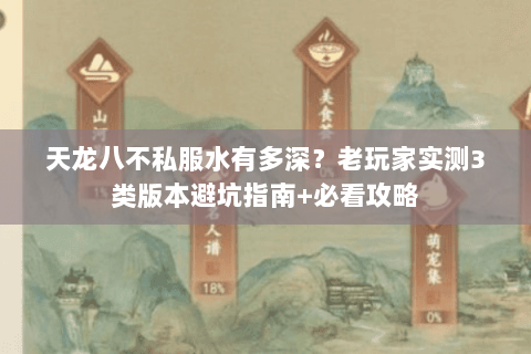 天龙八不私服水有多深?老玩家实测3类版本避坑指南+必看攻略 天龙八不私服水有多深?老玩家实测3类版本避坑指南+必看攻略