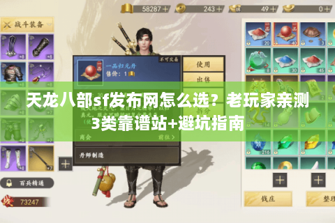 天龙八部sf发布网怎么选？老玩家亲测3类靠谱站+避坑指南