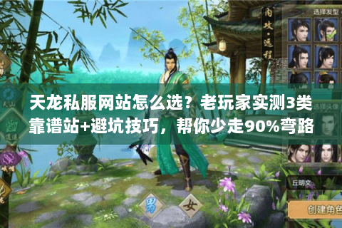 天龙私服网站怎么选?老玩家实测3类靠谱站+避坑技巧,帮你少走90%弯路 天龙私服网站怎么选?老玩家实测3类靠谱站+避坑技巧,帮你少走90%弯路