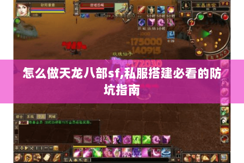 怎么做天龙八部sf,私服搭建必看的防坑指南 怎么做天龙八部sf,私服搭建必看的防坑指南