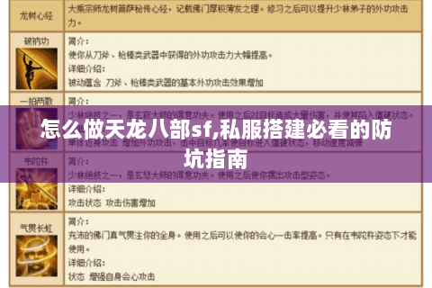 怎么做天龙八部sf,私服搭建必看的防坑指南 怎么做天龙八部sf,私服搭建必看的防坑指南