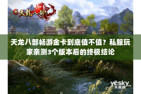 天龙八部畅游金卡到底值不值？私服玩家亲测3个版本后的终极结论